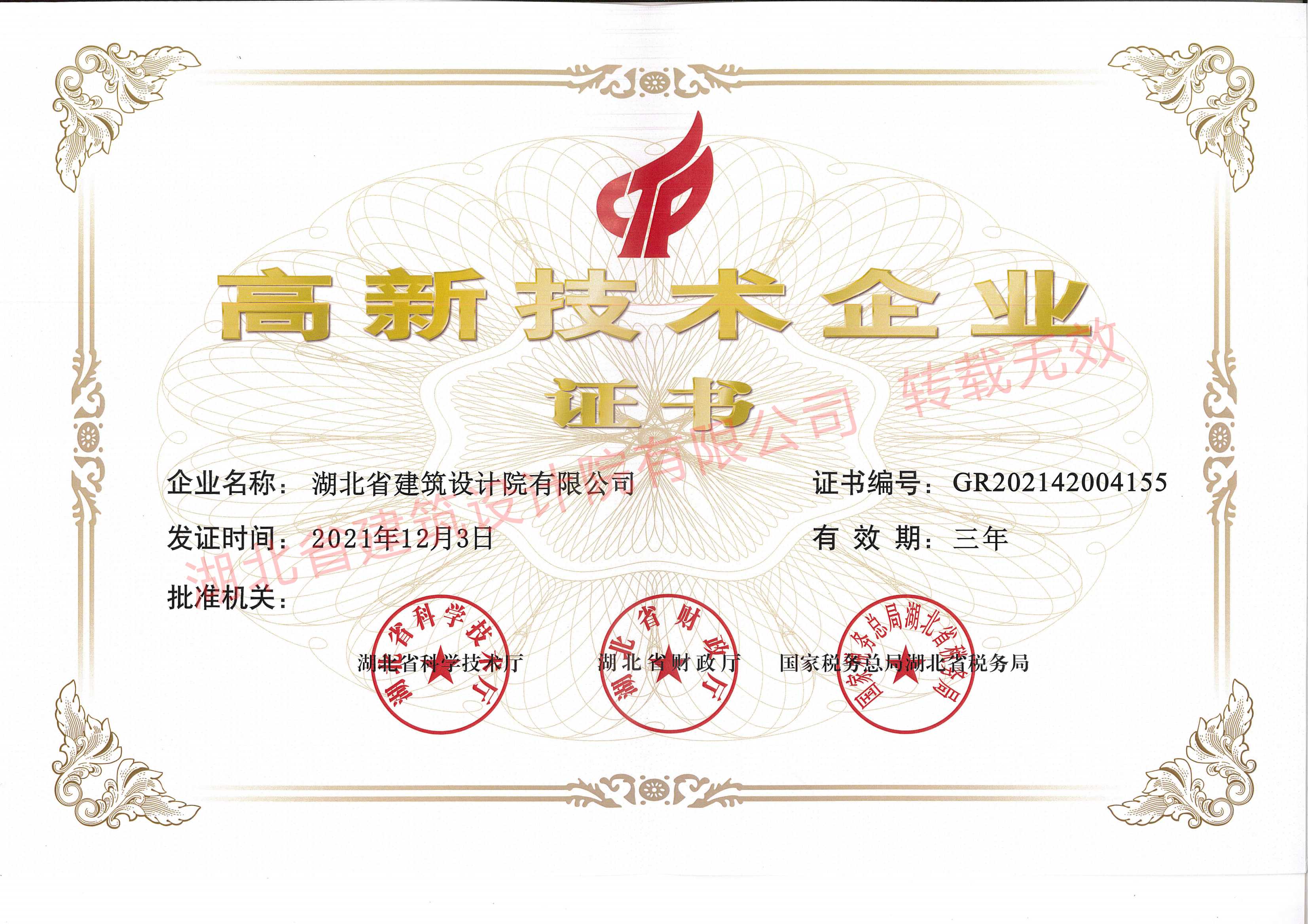 高新技术企业证书