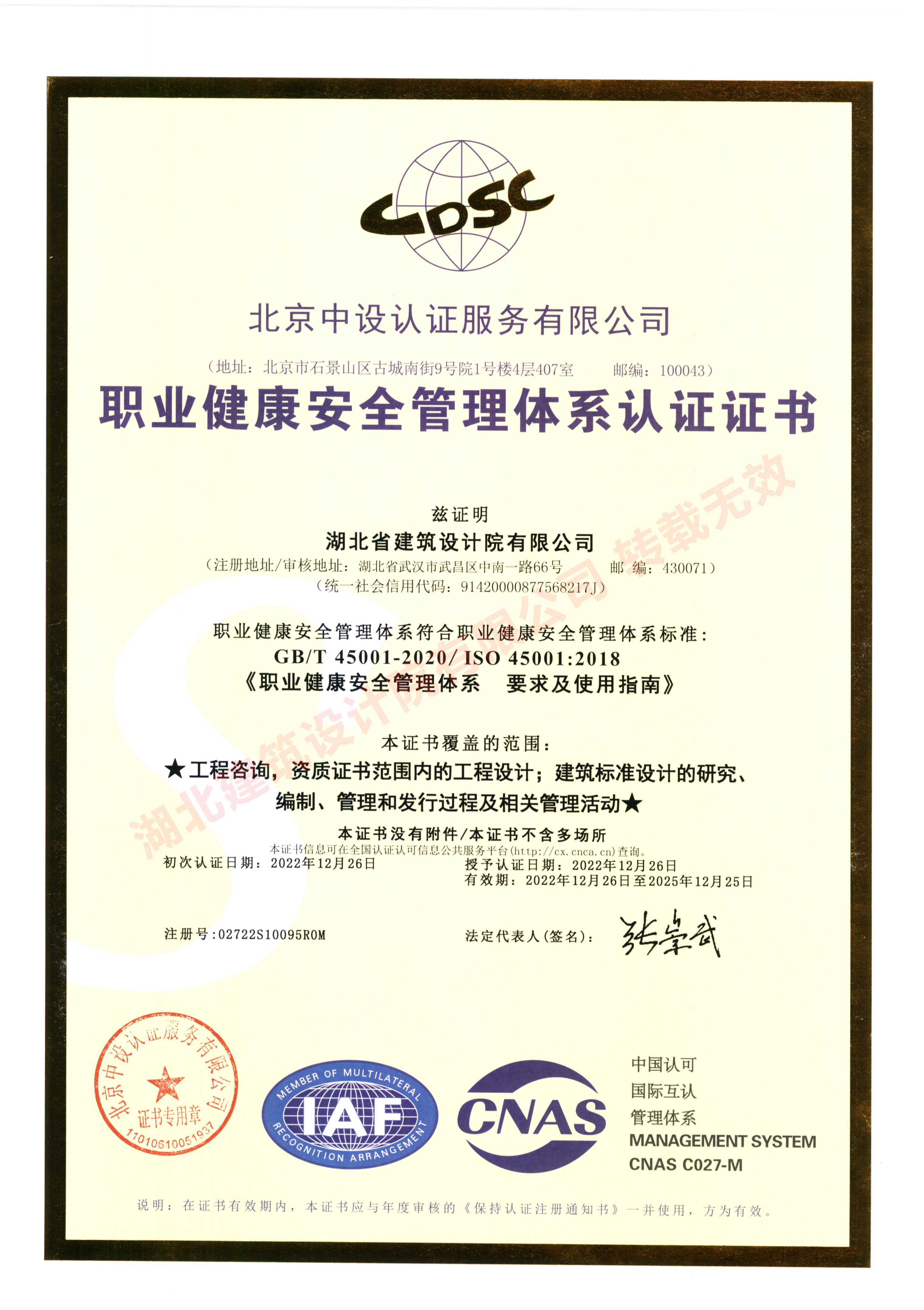 职业健康安全管理体系认证证书